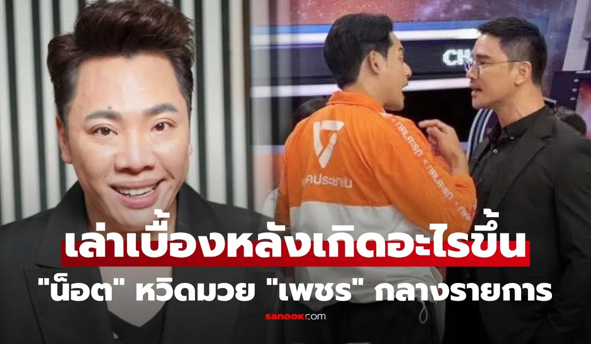 มดดำ เคลียร์ดราม่า น็อต เพชร หลังจบรายการแฉ