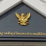 ทนายบิ๊กโจ๊ก ฟ้อง พล.ต.ต.จรูญเกียรติ ผู้การ ปปป. ฐานผิด ม.157 ใช้อำนาจโดยมิชอบ