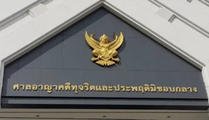 ทนายบิ๊กโจ๊ก ฟ้อง พล.ต.ต.จรูญเกียรติ ผู้การ ปปป. ฐานผิด ม.157 ใช้อำนาจโดยมิชอบ