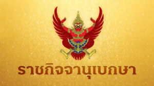โปรดเกล้าฯ แต่งตั้งศาสตราจารย์ 8 ราย จาก 6 มหาวิทยาลัย ในราชกิจจานุเบกษา